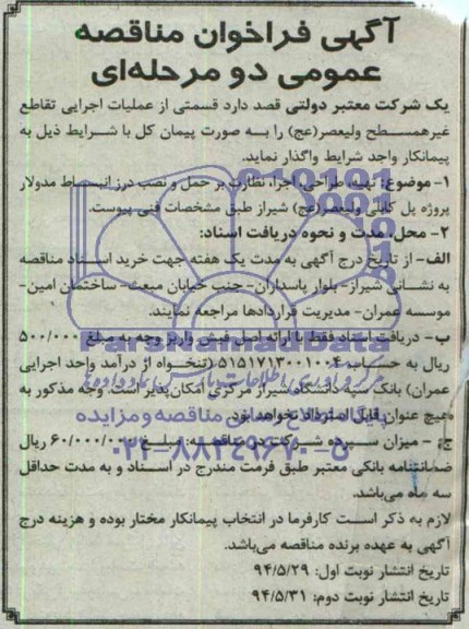 فراخوان ,فراخوان تهیه ، طراحی ، اجرا ، نظارت بر حمل و نصب درز انبساط مدولار 