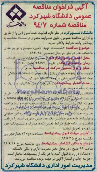 آگهی فراخوان مناقصه عمومی, مناقصه خدمات تهیه، تامین، طبخ،و توزیع غذای دانشکده