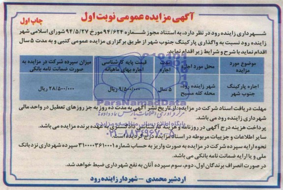 آگهی مزایده عمومی, مزایده اجاره پارکینگ جنوب شهر