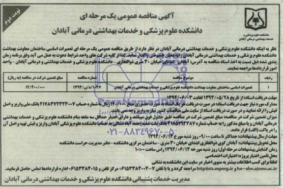 آگهی مناقصه عمومی یک مرحله ای , مناقصه تعمیرات اساسی ساختمان