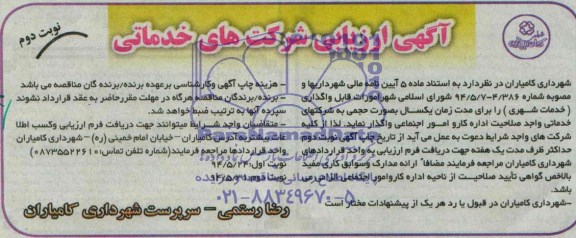 آگهی ارزیابی شرکتهای خدمات,مناقصه امورات قابل واگذاری خدمات شهری و فضای سبز و غیره