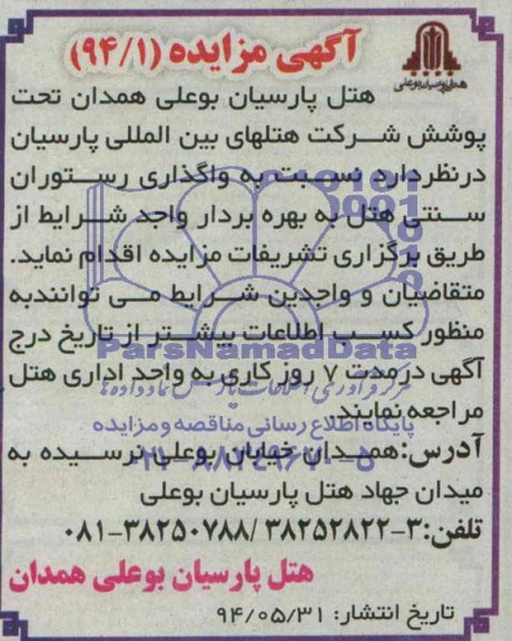 آگهی مزایده, مزایده واگذاریواگذاری رستوران سنتی هتل