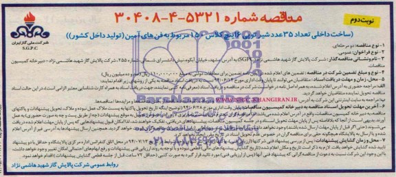 مناقصه ,مناقصه ساخت داخلی تعداد 35 عدد شیر توپی 6 اینچ کلاس ..