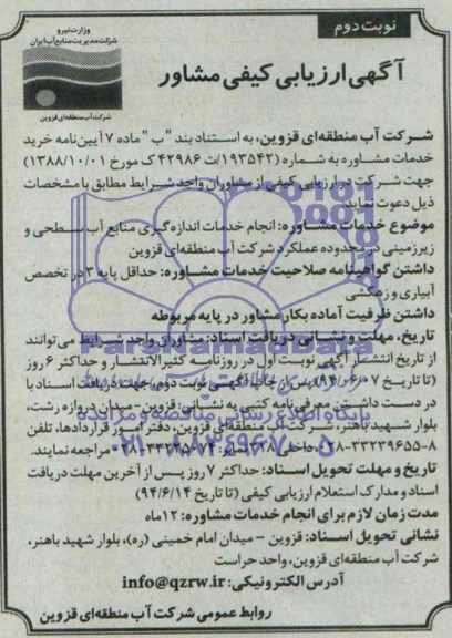 آگهی ارزیابی کیفی مشاور ,انجام خدمات اندازه گیری منابع آب سطحی 