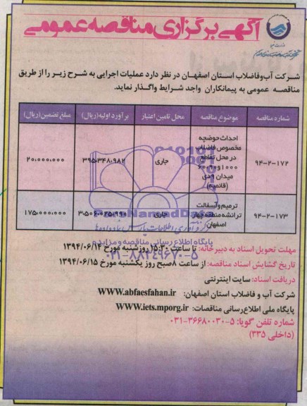 آگهی برگزاری مناقصه عمومی , مناقصه احداث حوضچه مخصوص فاضلاب
