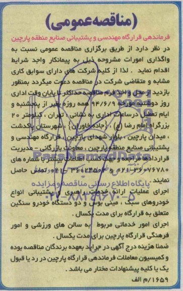 مناقصه عمومی , مناقصه عمومی اجرای عملیات ارائه خدمات راهبری و پشتیبانی انواع خودروهای سبک ، مینی بوس و دو دستگاه خودرو سنگین