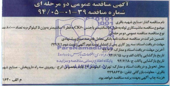 مناقصه , مناقصه ماشینکاری لوله