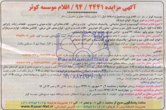 آگهی مزایده ,آگهی مزایده فروش اقلام نو و مستعمل و اسقاط