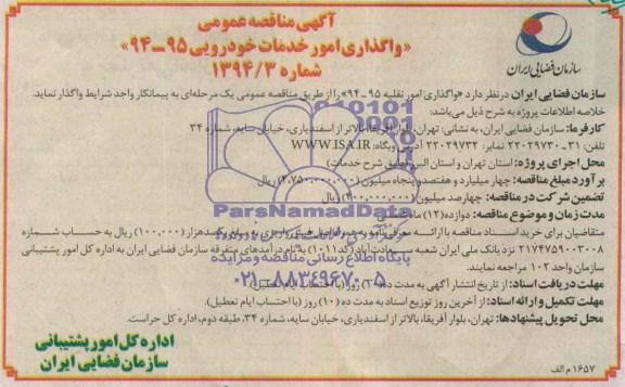 مناقصه , مناقصه  واگذاری امور خدمات خودرویی 94-95