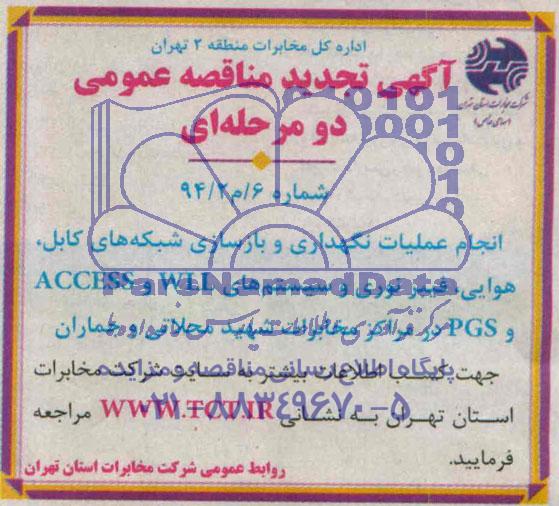 آگهی تجدید مناقصه عمومی دو مرحله ای , تجدید مناقصه انجام عملیات نگهداری و بازسازی شبکه های کابل ، هوایی ، فیبر نوری و سیستم های WLL و ACCESS و PGS 