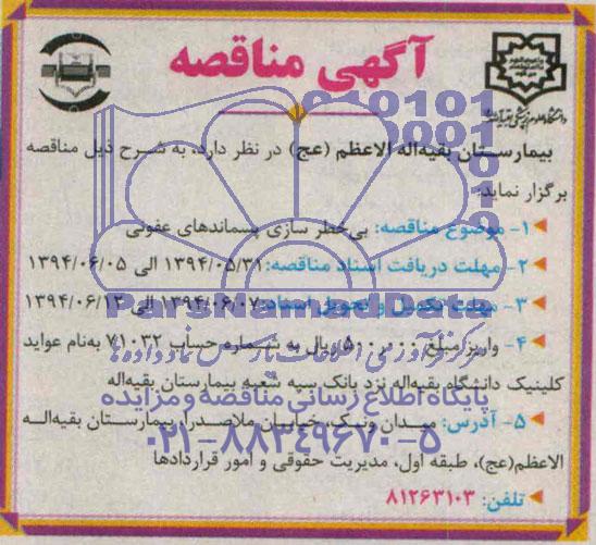آگهی مناقصه , مناقصه بی خطر سازی پسماندهای عفونی 