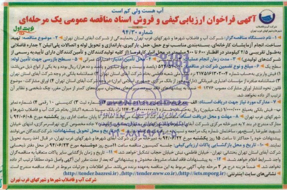 آگهی فراخوان ارزیابی کیفی , مناقصه تهیه ، ساخت ، انجام آزمایشات کارخانه ای ، بسته بندی ، مناسب نوع حمل ، حمل ، بارگیری ، باراندازی و تحویل لوله و اتصالات پلی اتیلن 
