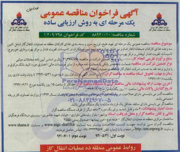 فراخوان مناقصه عمومی , فراخوان تهیه ، طبخ ، توزیع ، سرو و بسته بندی غذای کارکنان