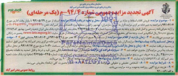 آگهی تجدید مزایده عمومی , مزایده فروش اقلام اسقاط و مازاد بر نیاز