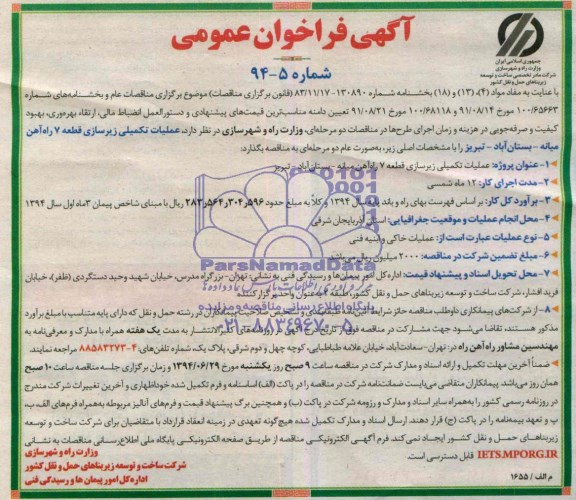 آگهی فراخوان عمومی, مناقصه  عملیات تکمیلی زیرسازی قطعه7 راه آهن