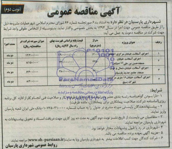 آگهی مناقصه عمومی واگذاری اجرای آسفالت خیابان مرکزی احشام 