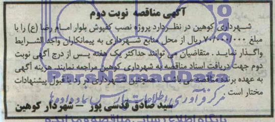 مناقصه , مناقصه  نصب کفپوش