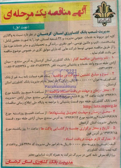 آگهی مناقصه عمومی ,مناقصه واگذاری کلیه امور مربوط به خدمات عمومی مدیریت 