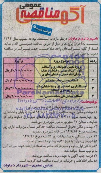 آگهی مناقصه عمومی , مناقصه پروژه تکمیل جدولگذاری و آسفالت