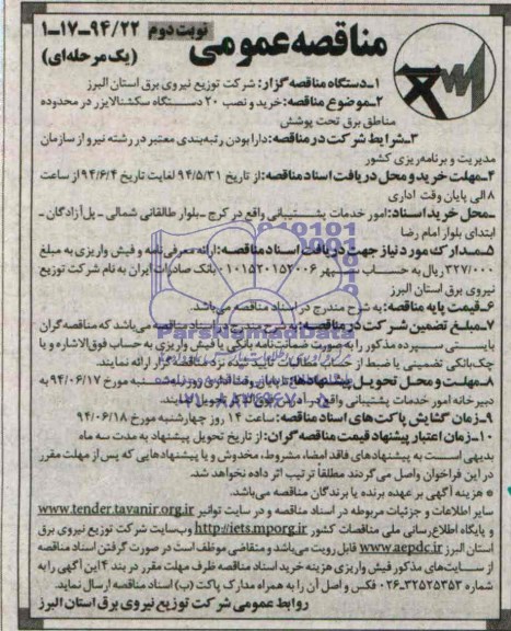 مناقصه عمومی یک مرحله ای , مناقصه خرید و نصب 20 دستگاه سکشنالایزر در محدوده مناطق برق تحت پوشش 