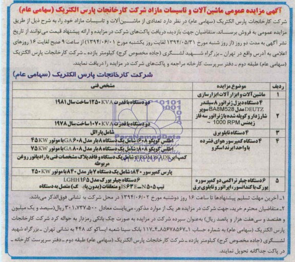 آگهی مزایده عمومی , مزایده ماشین آلات و تاسیسات مازاد 