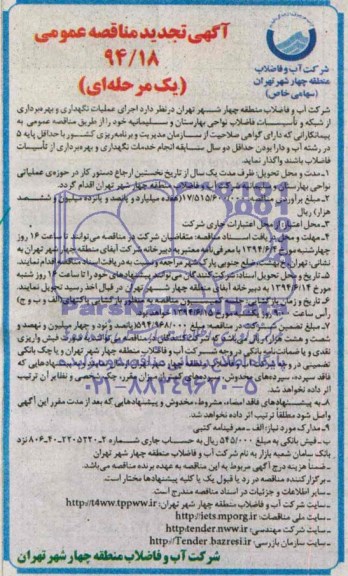 آگهی تجدید مناقصه عمومی یک مرحله ای, تجدید مناقصه عملیات نگهداری و بهره برداری از شبکه و تاسیسات فاضلاب