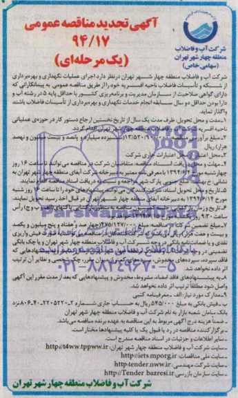 آگهی تجدید مناقصه عمومی یک مرحله ای, تجدید مناقصه عملیات نگهداری و بهره برداری از شبکه و تاسیسات فاضلاب