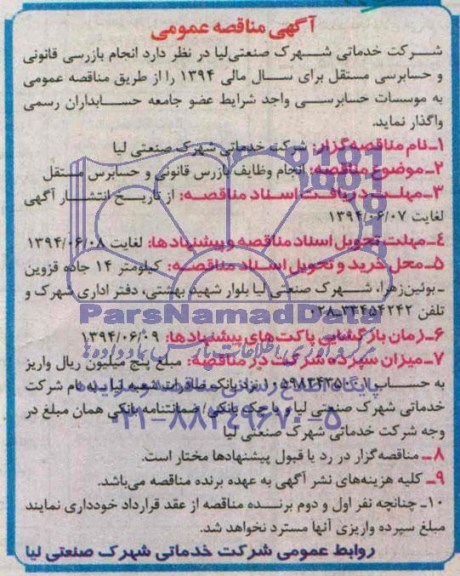 آگهی مناقصه عمومی,مناقصه انجام بازرسی قانونی و حسابرسی مستقل 