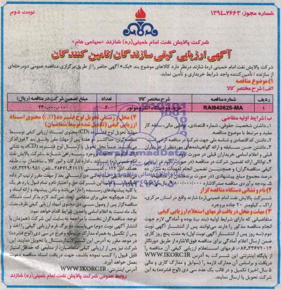 آگهی ارزیابی کیفی سازندگان/تامین کنندگان, مناقصه خرید دو دستگاه الکتروموتور