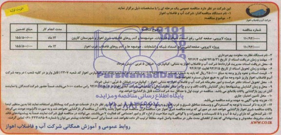 مناقصه عمومی یک مرحله ای, مناقصه پروژه لایروبی، صفحه کشی، رفع انسداد شبکه و انشعابات، حوضچه ها و آدرم روهای  