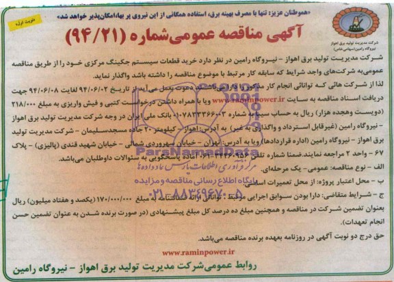 آگهی مناقصه عمومی , مناقصه خرید قطعات سیستم جکینگ مرکزی