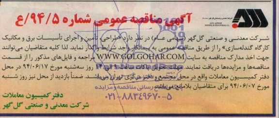 آگهی مناقصه عمومی, مناقصه طراحی، تأمین و اجرای تأسیسات برق و مکانیک کارگاه گندله سازی 
