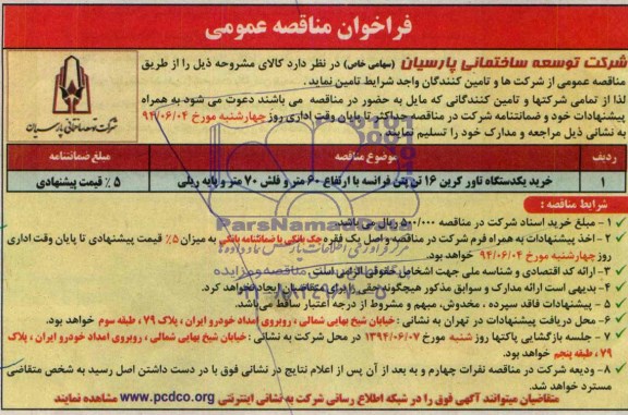 فراخوان مناقصه عمومی,مناقصه  خرید یکدستگاه تاور کرین 16 تن پتن فرانسه 