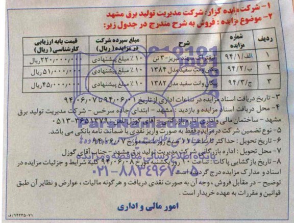 مزایده , مزایده مزایده فروش لیفتراک سهند تبریز و....