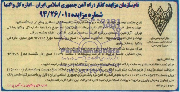 آگهی مزایده ,مزایده  اجاره دپو و فضاهای تعمیراتی سالنهای مسافری 