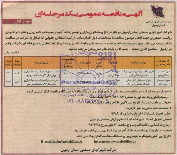 مناقصه عمومی, مناقصه اجرای ساختمان آتش نشانی 