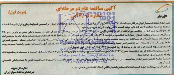 270 دستگاه کولر گازی قابل نصب در سایت های outdoor مناقصه عام . مناقصه عام 