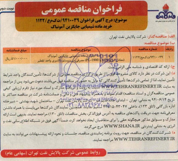 آگهـی فراخـوان خرید  50.000 كیلوگرم ماده شیمیایی جایگزین آمونیاك 