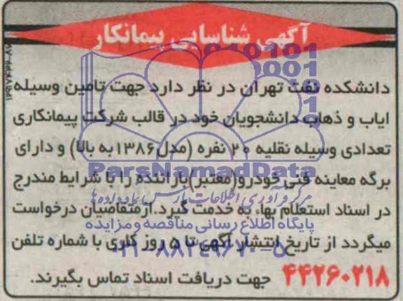 مناقصه جهت تامین وسیله ایاب و ذهاب دانشجویان 