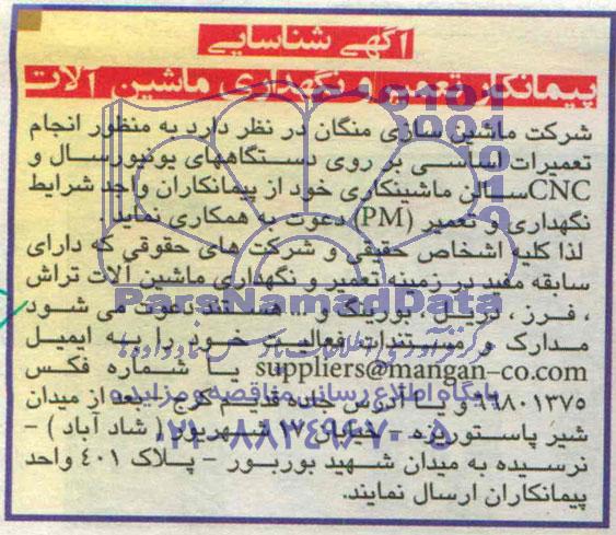 اگهی شناسایی پیمانکار تعمیر و نگهداری ماشین آلات 