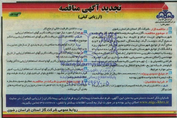تجدید آگهی مناقصه ارزیابی کیفی,مناقصه گازرسانی به روستاهای فاقد گاز باقیمانده شهرستانها