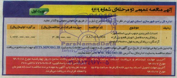 آگهی مناقصه عمومی دو مرحله ای , مناقصه احداث کمربندی