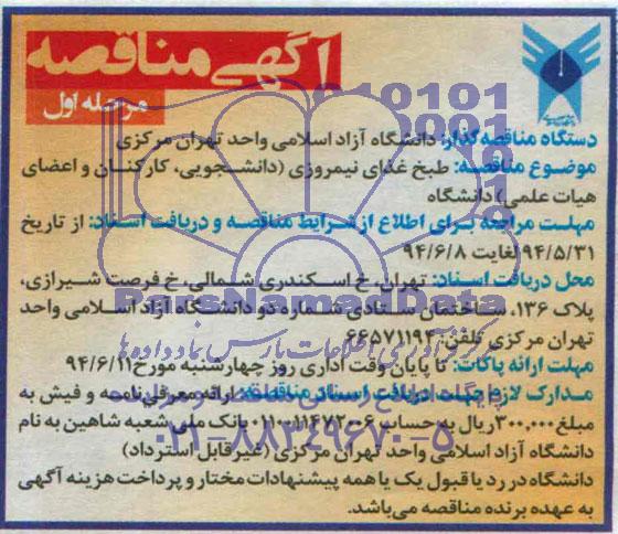 آگهی مناقصه , مناقصه طبخ غذای نیمروزی ( دانشجویی , کارکنان و اعضای هیات علمی )  دانشگاه  