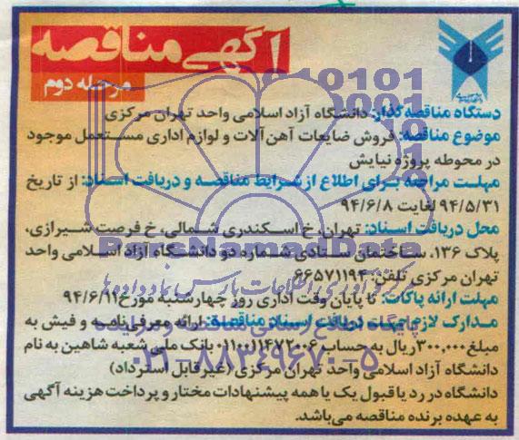 آگهی مناقصه , مناقصه فروش ضایعات آهن آلات و لوازم اداری مستعمل موجود در محوطه پروژه نیایش 