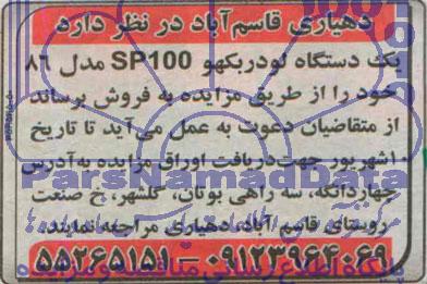 مزایده , مزایده یکدستگاه لودر بکهو SP100 مدل 86