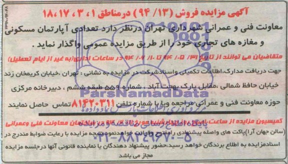 آگهی مزایده , مزایده تعدادی آپارتمان مسکونی و مغازه های تجاری