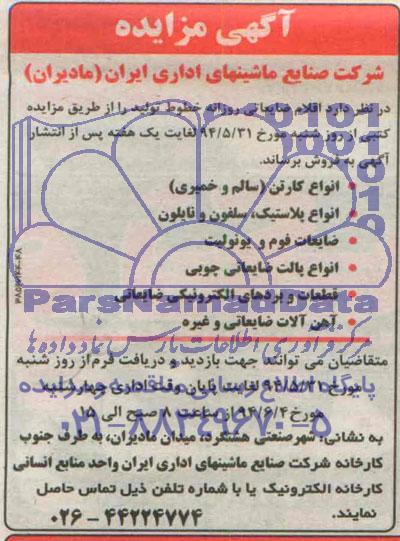 آگهی مزایده , مزایده فروش اقلام ضایعاتی روزانه خطوط تولید
