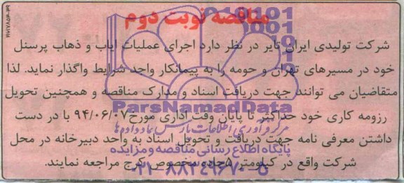 مناقصه , مناقصه اجرای عملیات ایاب و ذهاب پرسنل