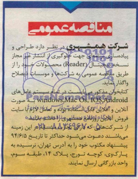 مناقصه عمومی, مناقصه طراحی و پیاده سازی برنامه ای جهت جلوگیری از انتشار غیر مجاز نسخه دیجیتال READER 