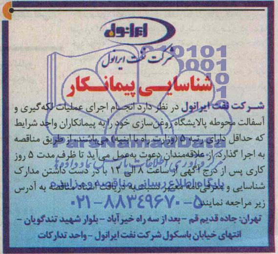 شناسایی پیمانکار  انجام اجرای عملیات لکه گیری و آسفالت محوطه پالایشگاه 